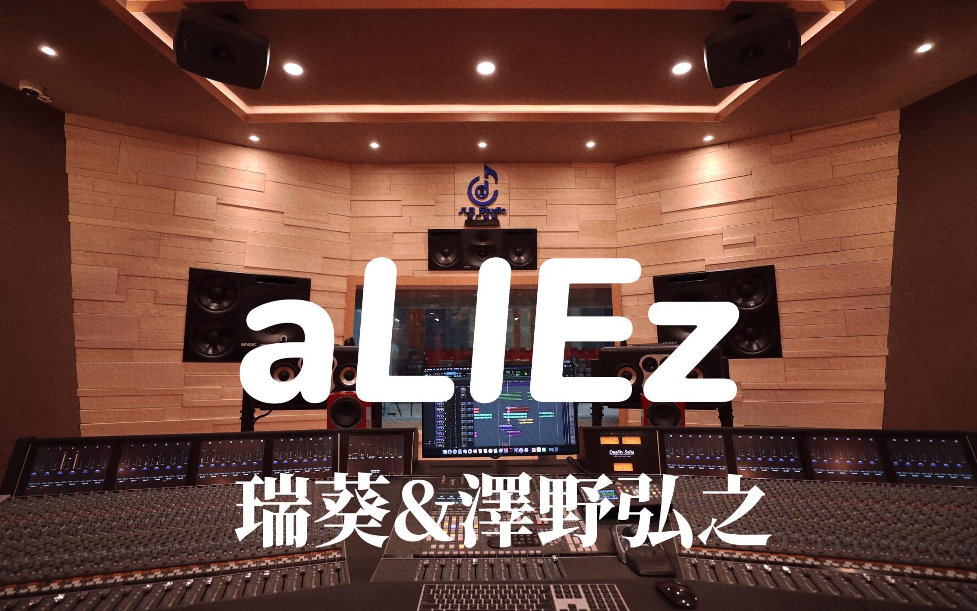 在百万豪装录音棚大声听 《aLIEz》-瑞葵&澤野弘之【Hi-res】