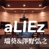 在百万豪装录音棚大声听 《aLIEz》-瑞葵&澤野弘之【Hi-res】