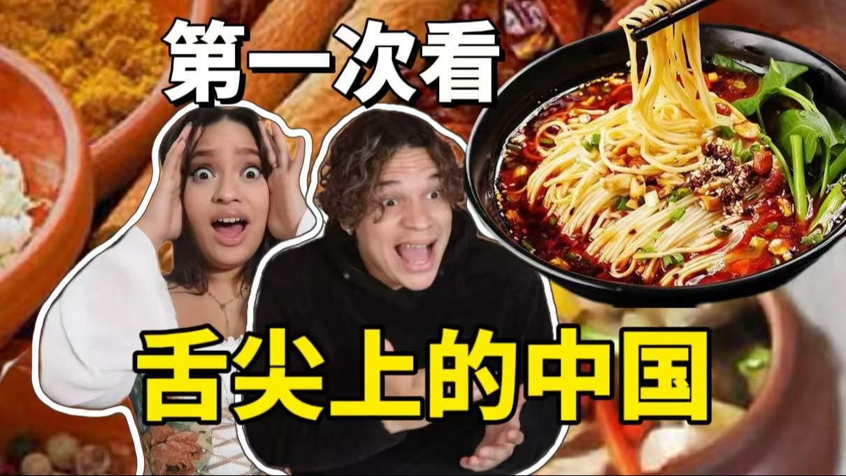 外国人第一次看神级纪录片舌尖上的中国