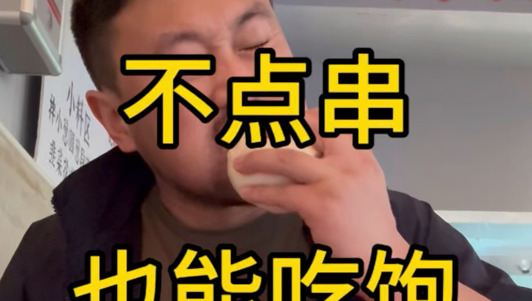 教你在腰魔怎么点两个肉串吃到饱