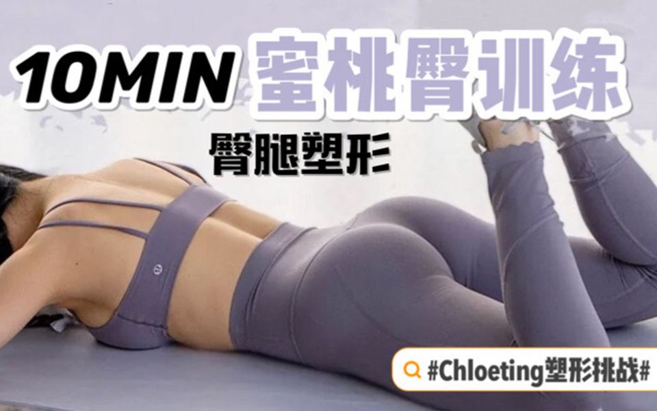 【Chloe Ting】10分钟 蜜桃臀训练 臀腿塑形 无器械
