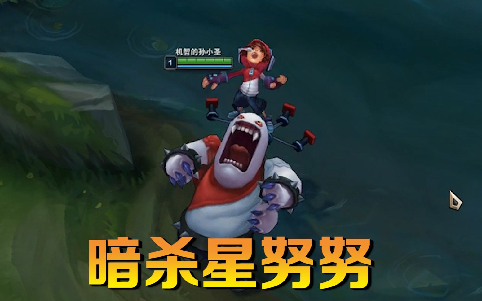 lol雪人努努重做之后, 暗杀星皮肤张嘴的样子太吓人了!