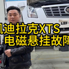 这根减震器你们觉得我收多少合适#凯迪拉克XTS#凯迪拉克#北京凯迪拉克专修#北京哪里维修凯迪拉克专业