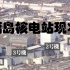 【中日双语】福岛核电站现状（2023年3月）