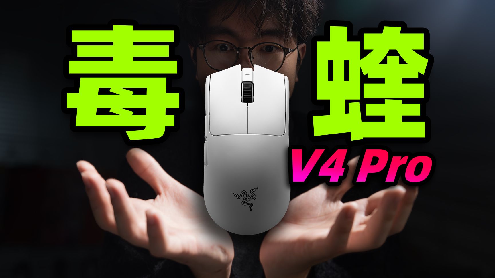 雷蛇 毒蝰V4 Pro专业版：低延迟之王！