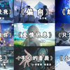 【宝藏歌曲合集】“只怕幸福眼看完整