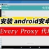 在esxi安装Android x86 9.0 安装 Every Proxy 配置socks5代理服务器 PN