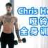 【Channel Lean】纹身哥克里斯的哑铃全身训练 #中文#