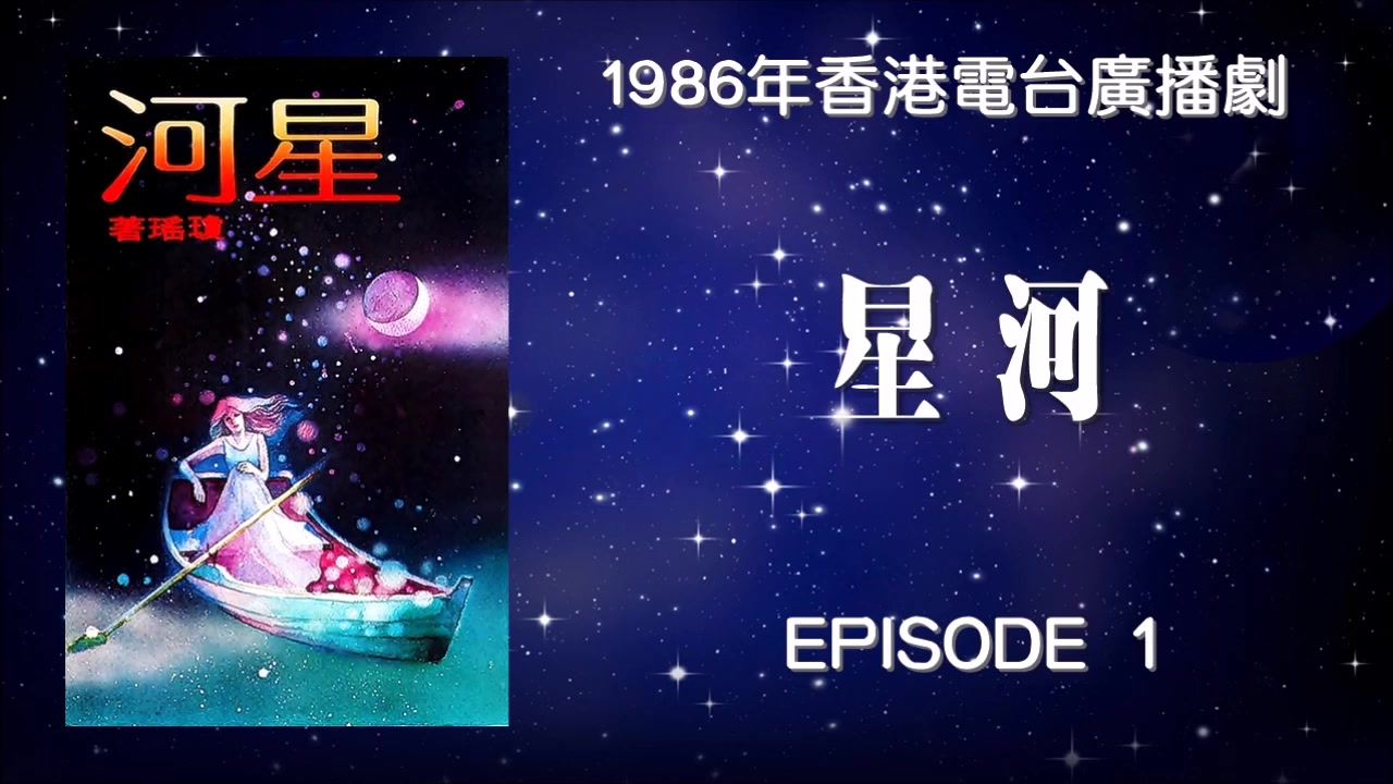 【广播剧】【香港电台】星河(1986年首播)(共20集)哔哩哔哩bilibili