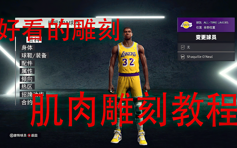 NBA2K23 如何雕刻出好看的肌肉？