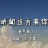 听闻远方有你（童声版） - 刘艺雯『听闻远方有你 动身跋涉千里』（原唱：刘钧）（动态歌词/Lyrics Video）