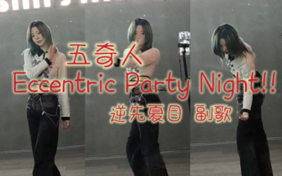 【偶像梦幻祭】『Eccentric Party Night!!』五奇人—逆先夏目位副歌翻跳速扒
