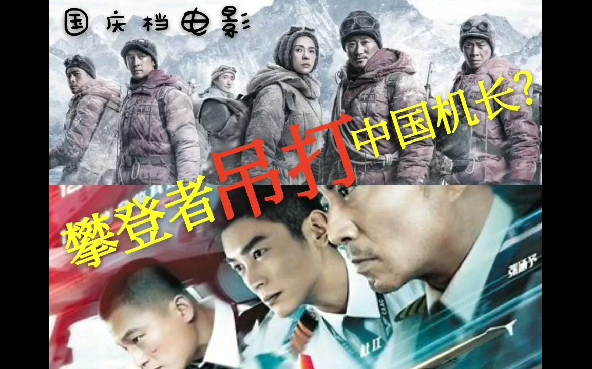 【观后感】简单粗暴点评《攀登者》和《中国机长》谁胜一筹!哔哩哔哩bilibili