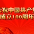 热烈庆祝中国共产党成立100周年