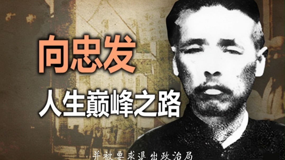 还原真实的向忠发，他是怎么样一个党首？5