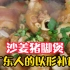 暖胃驱寒的沙姜猪脚煲，广东人家日常煲仔菜，简单好味营养好，一个人能吃一煲