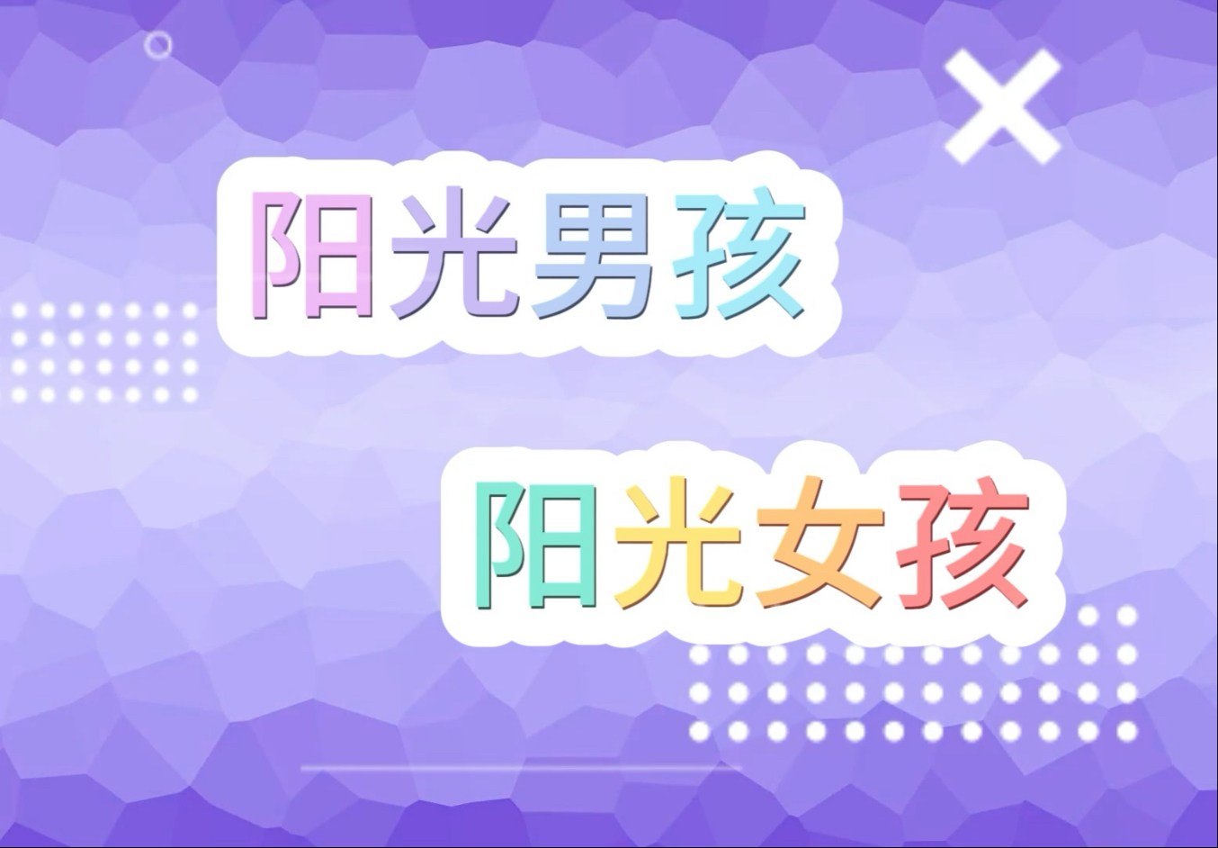 《阳光男孩阳光女孩》led舞台背景视频素材