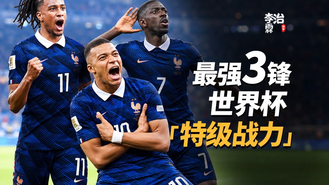 「世界杯」特级战力报告！法国！最令人窒息的前场三人组！