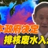 日本政府正式决定将福岛核废水排放入海