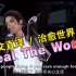 【MJ中文翻唱系列】如果.迈克尔杰克逊.用中文演唱《Heal The World / 治愈世界》