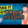 【中配】青春期迹象：你正在经历吗？ - The Infographics Show