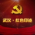 学生自制纪录片：武汉 · 红色印记