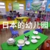 中国的幼儿园，日本的幼儿园，韩国的幼儿园