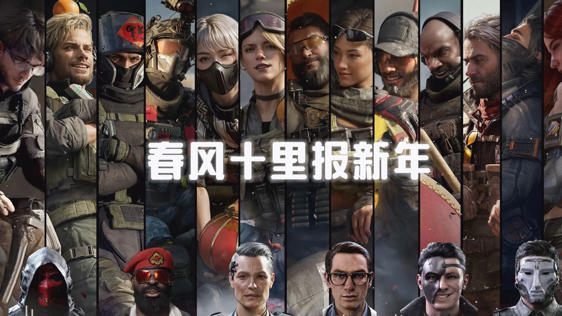 【AI三角洲全干员+BOSS】《春风十里报新年》