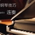 钢琴技巧｜连奏 legato 练习方法及注意点