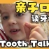 宝藏亲子口语素材✨9-S2E09 谈牙齿 Tooth Talk