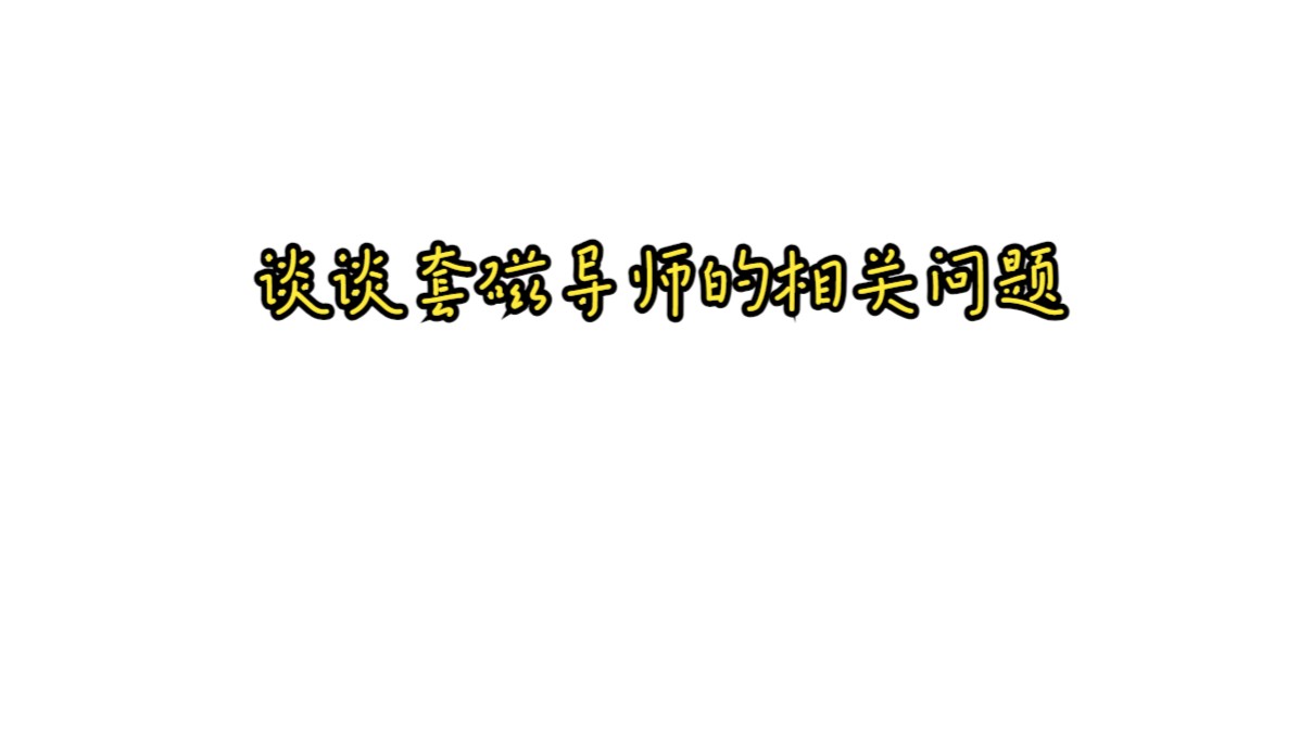 谈谈套磁导师的相关问题哔哩哔哩bilibili