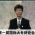【搬运】1993第一届国际大专辩论会(三场)