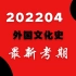 2204最新视频 外国文学史 自考 00537（全集）汉语言文学