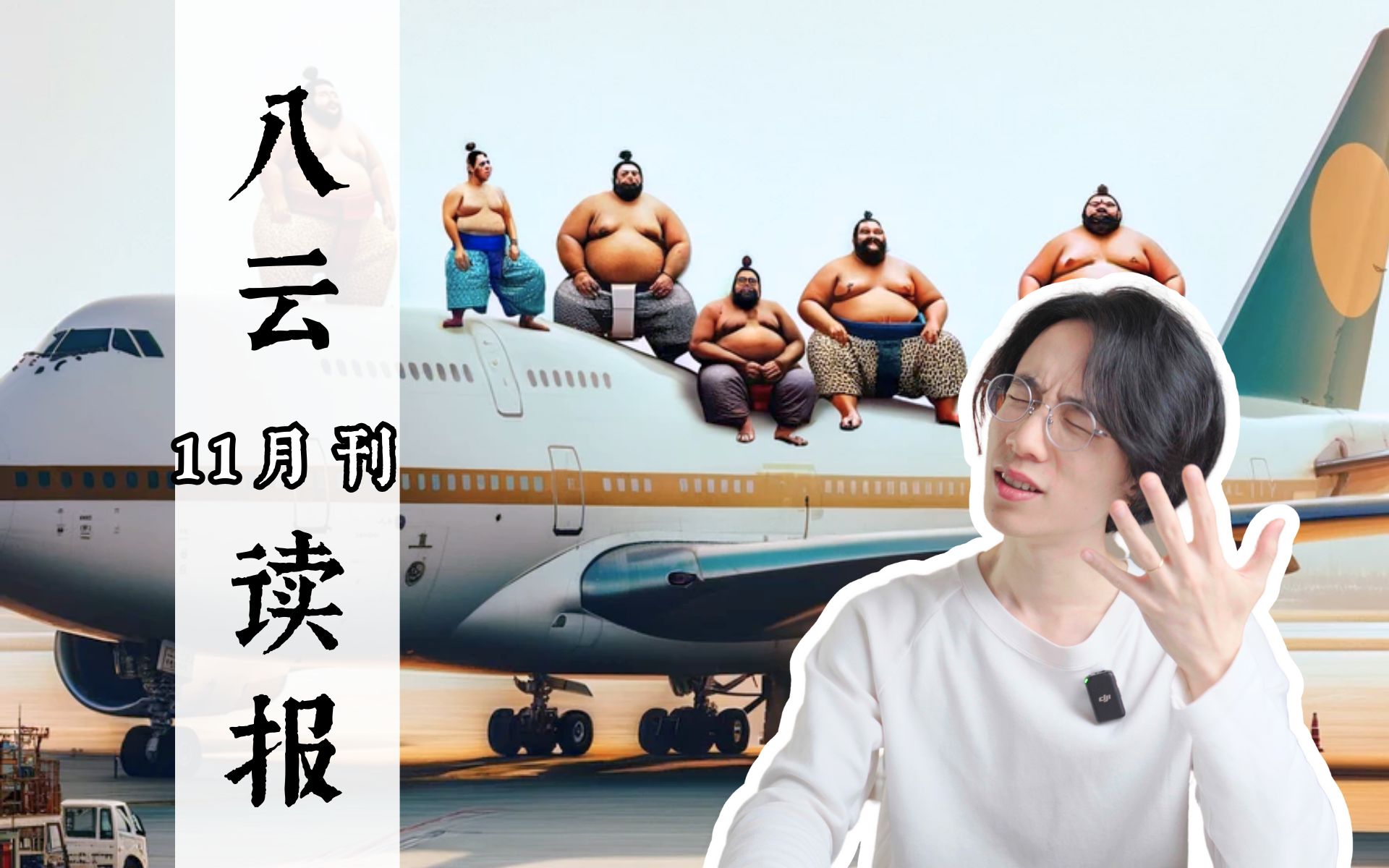 本月日本沙雕新闻合集：相扑选手太多，飞机飞不动【八云读报吐槽】