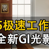 D52.10全新GI光影【极速工作流
