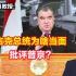 普京无奈听着，塔吉克总统为啥当面批评他？谁有意放出视频？