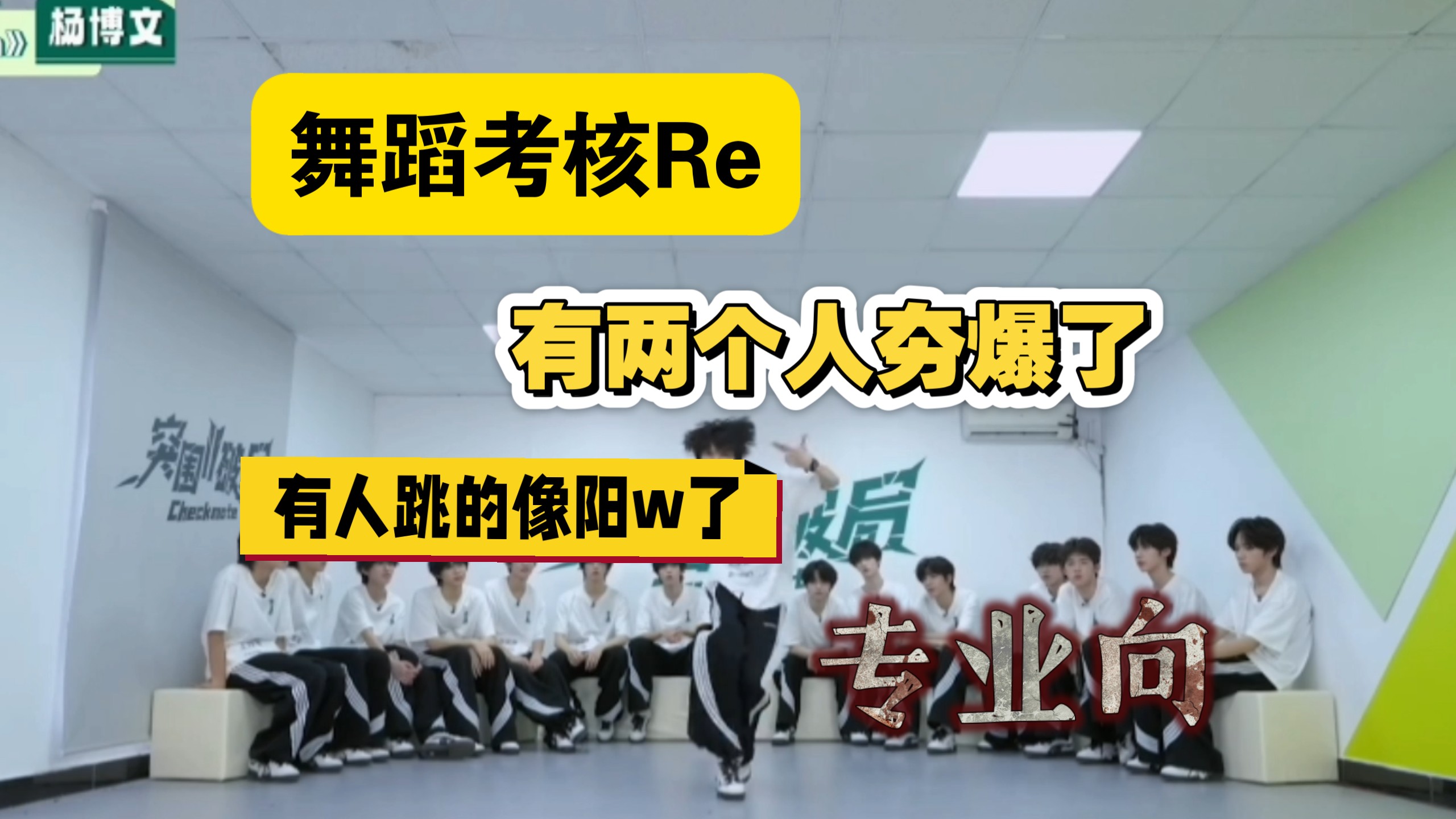 【突围2Re】看得我鼻血直流，这支舞诞生了两个王