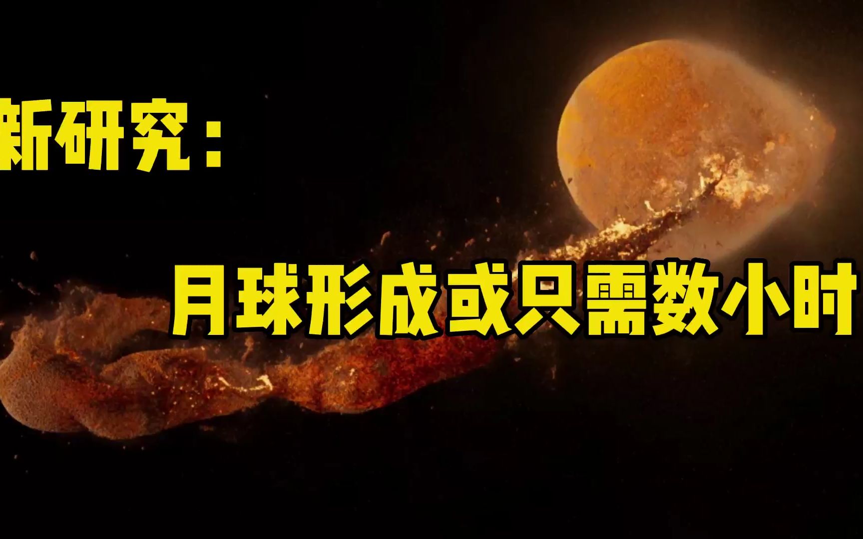 月球形成要多久?一万年还是一千年?新研究:仅需数小时