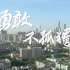 勇敢，不孤独！华南师范大学2022招生宣传片发布！