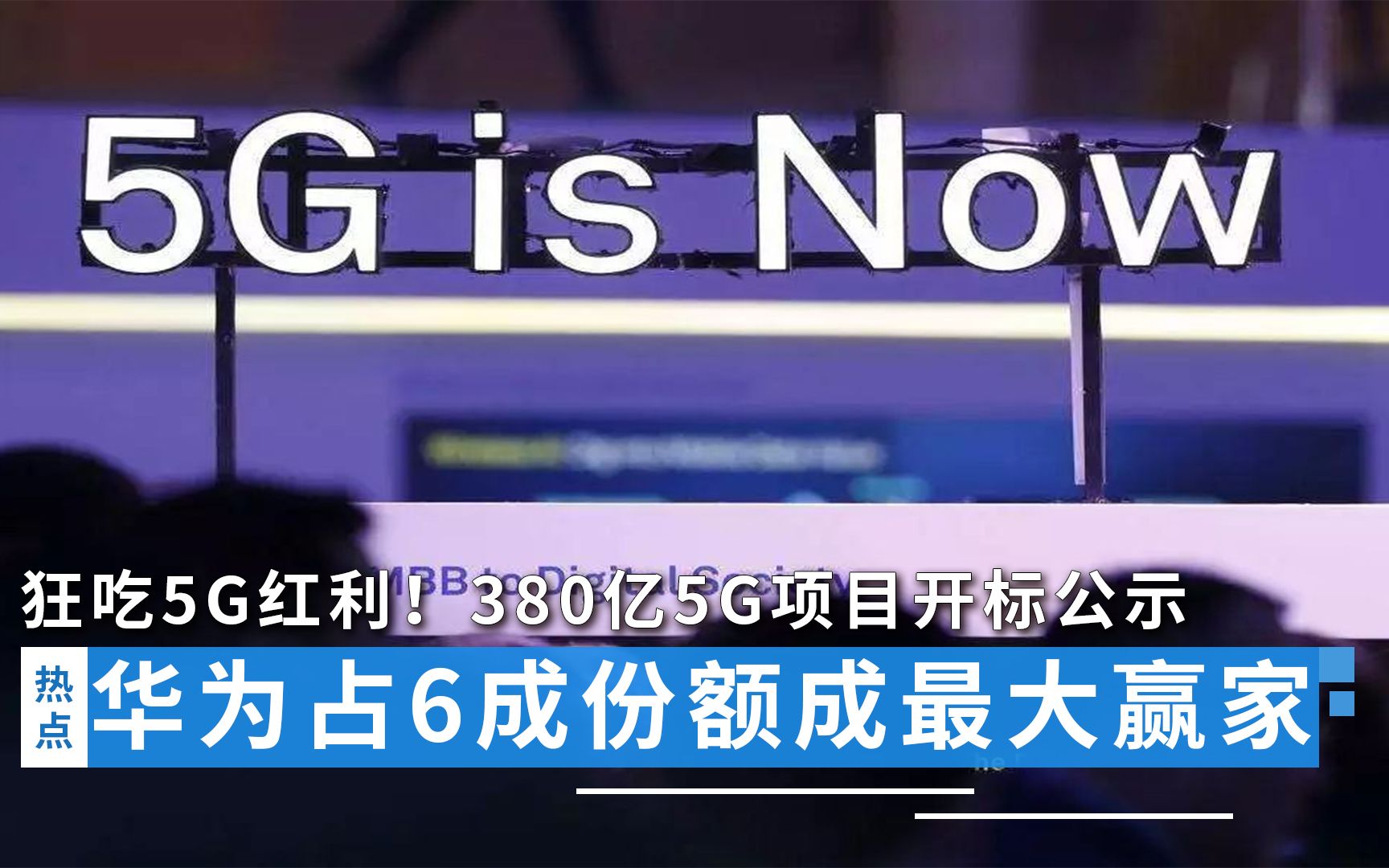 狂吃5G红利！380亿5G项目开标公示，华为占6成份额成最大赢家