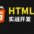 尚硅谷HTML5实战教程(html5项目实战)