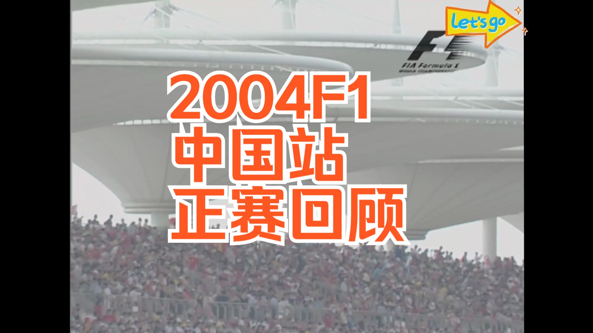【F1主食】考古，2004F1中国站正赛回顾