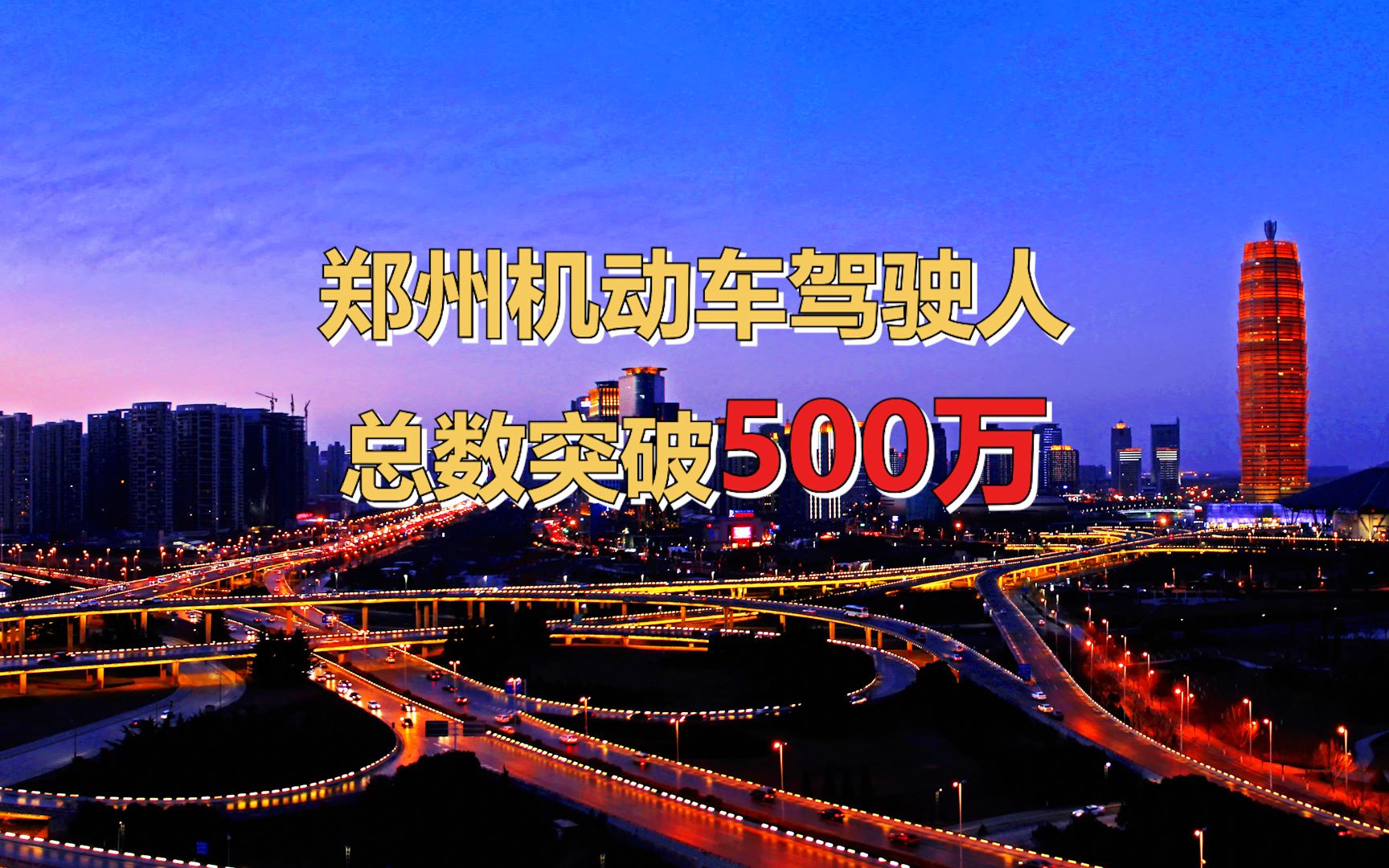 郑州机动车驾驶人总数突破500万