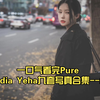 一口气看完Pure Media Yeha九套写真合集