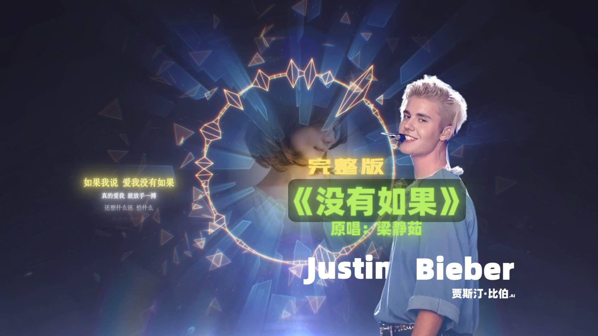 没有如果（完整版）--Justin Bieber 贾斯汀比伯