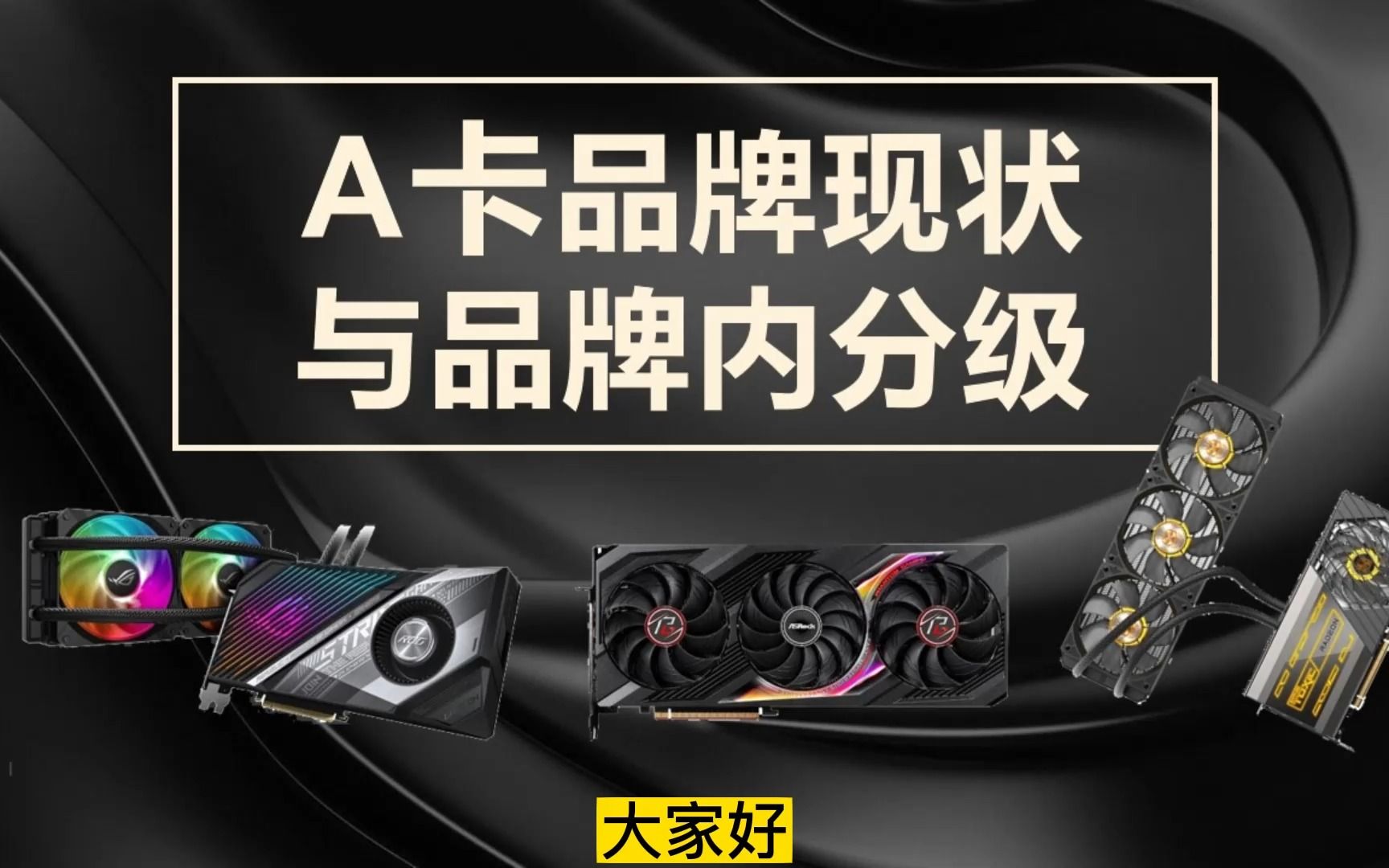 AMD显卡各品牌现状与品牌内分级，老一线掉队，新品牌崛起