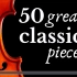 50首最伟大的古典音乐精选集：莫扎特、贝多芬、肖邦、李斯特、德彪西、巴赫...