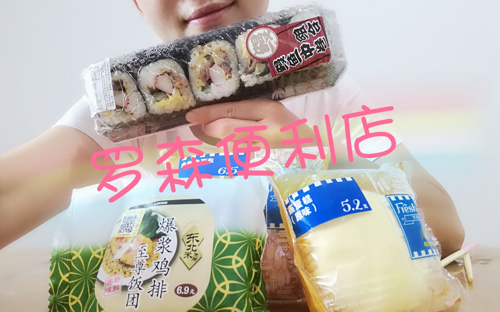 罗森便利店:鳗鱼寿司,爆浆鸡排饭团,原味蒸蛋糕,金枪鱼面包,中国吃播