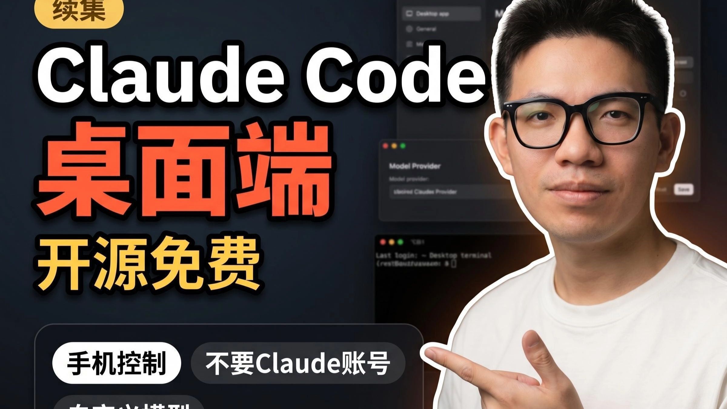 我把泄露的ClaudeCode源代码做成了桌面端！开源免费！手机控制+自定义模型+Computer use + 多Session控制