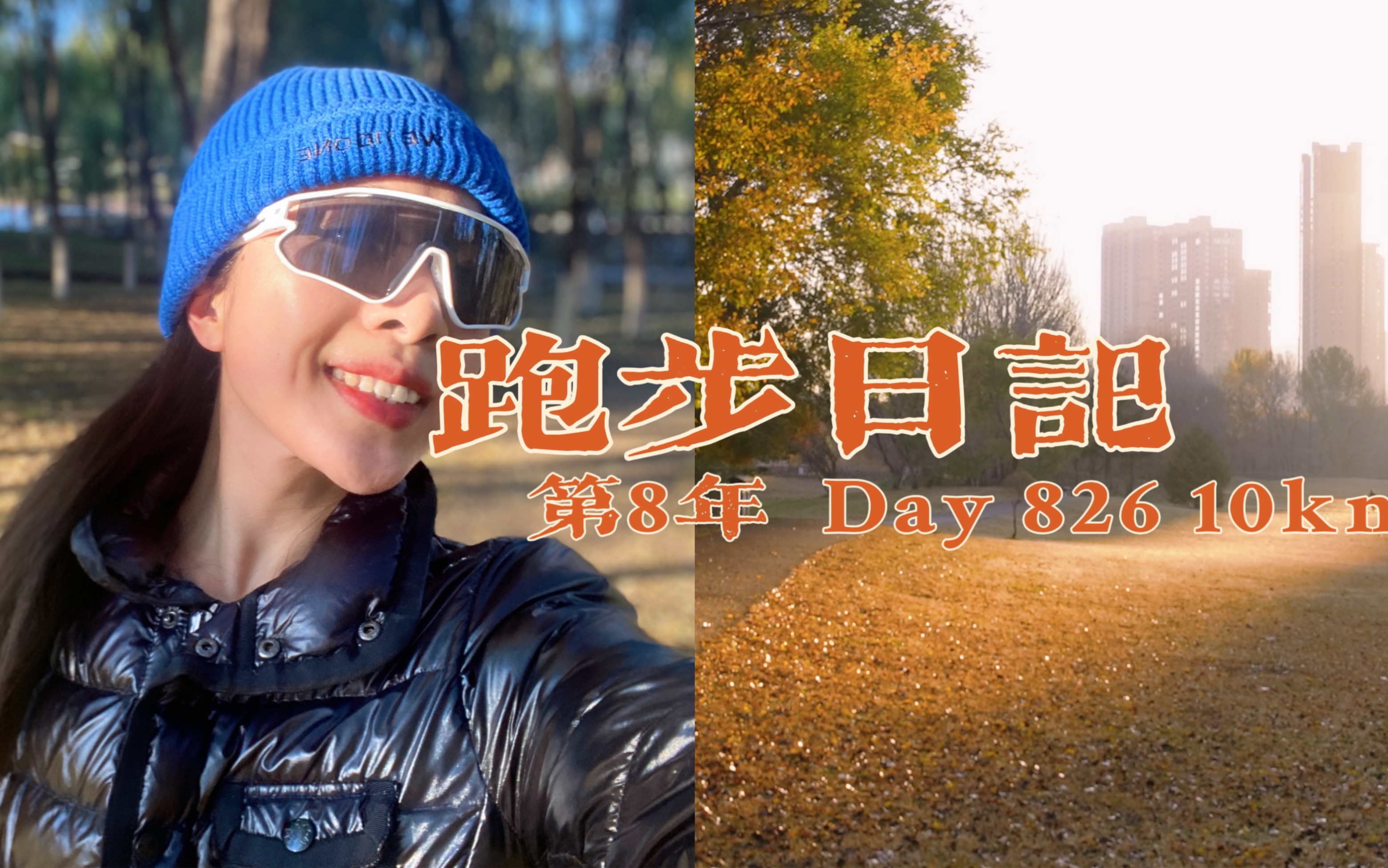 跑步日记|第8年第826次 10km